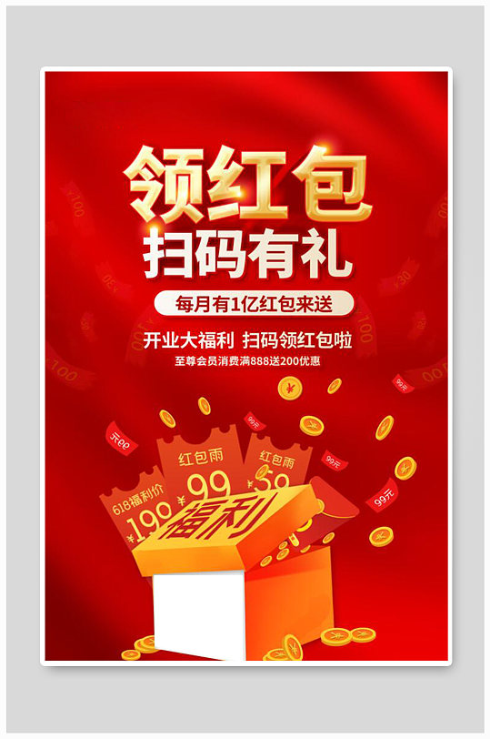 紅色領(lǐng)紅包掃碼有禮促銷海報(bào)