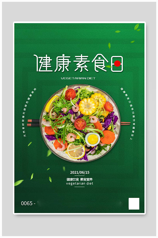 健康素食日蔬菜绿色创意海报