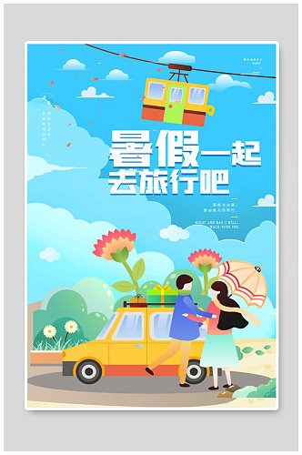 简约文艺清新暑假旅行海报