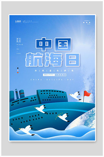 卡通手绘风中国航海日海报