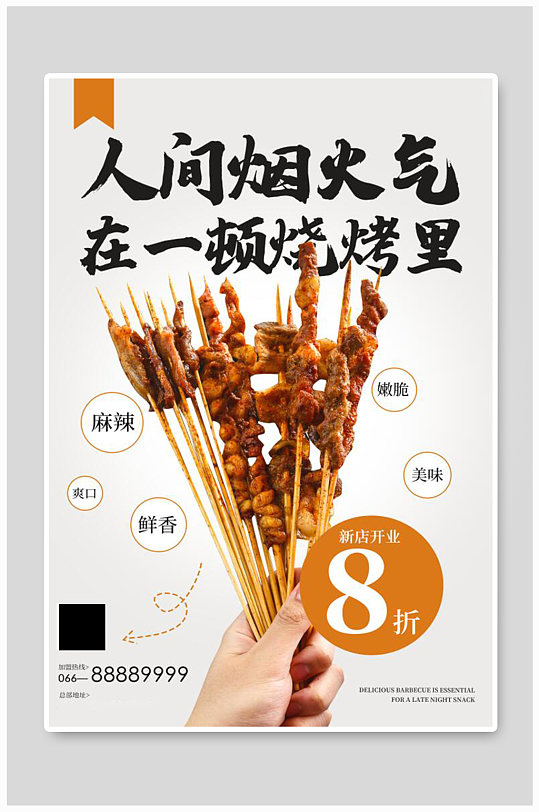 烧烤白色海报图片-烧烤白色海报设计素材-烧烤白色海报模板下载