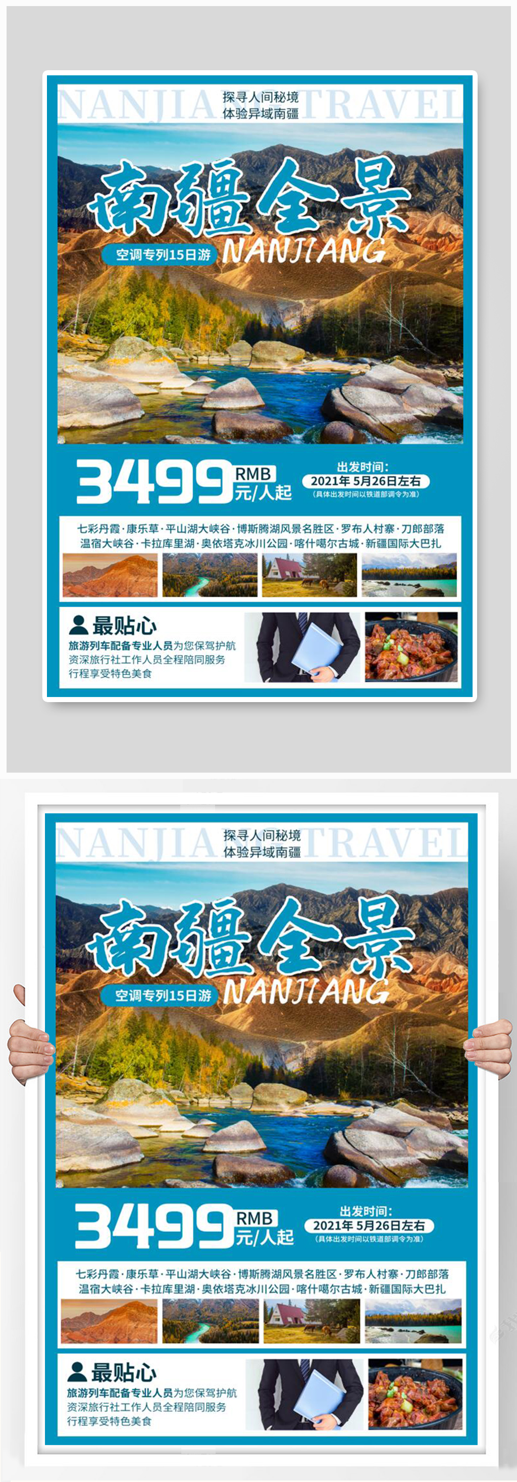 南疆全景旅游蓝色简约海报素材