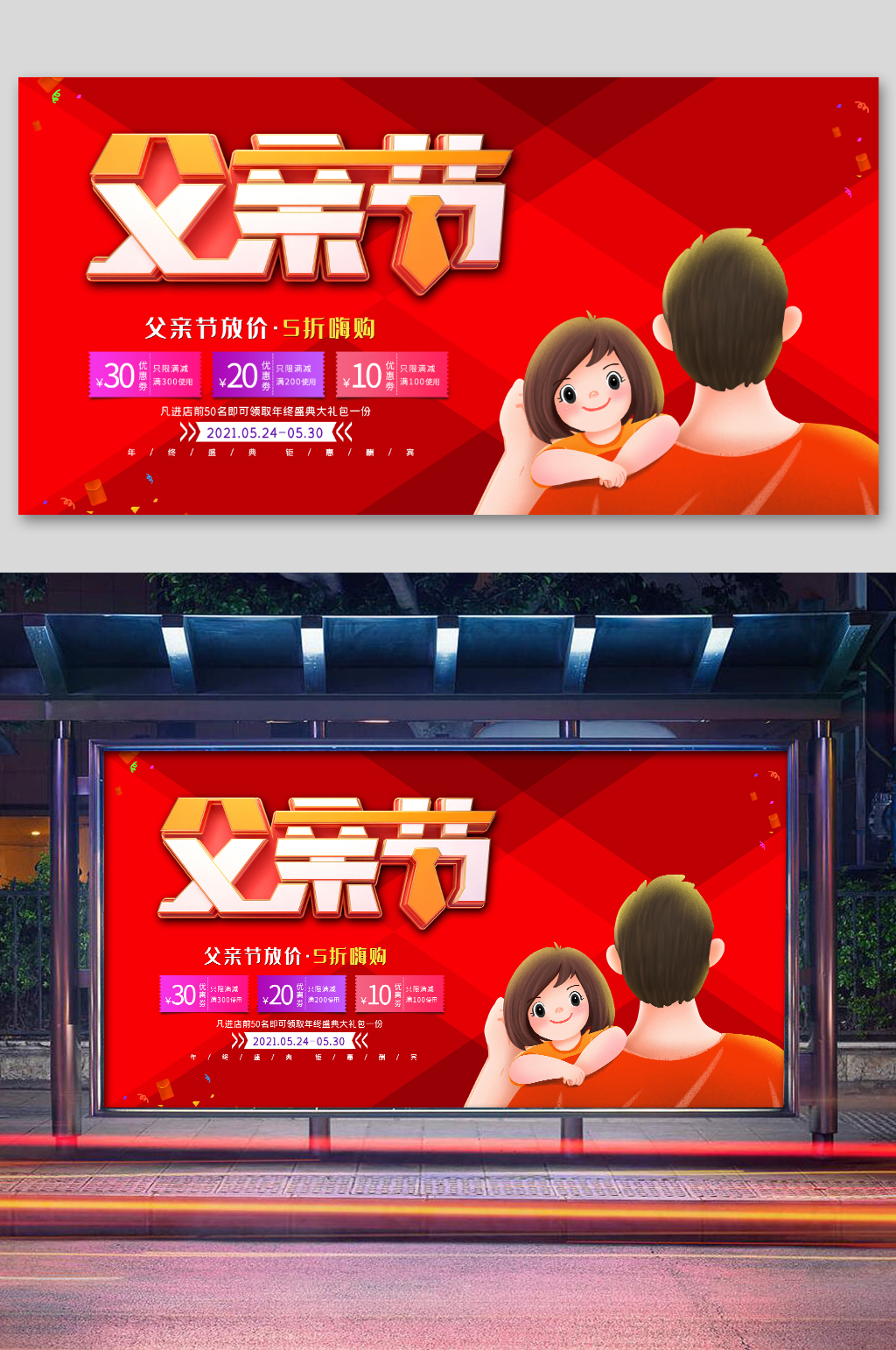 红色父亲节海报展板展架素材