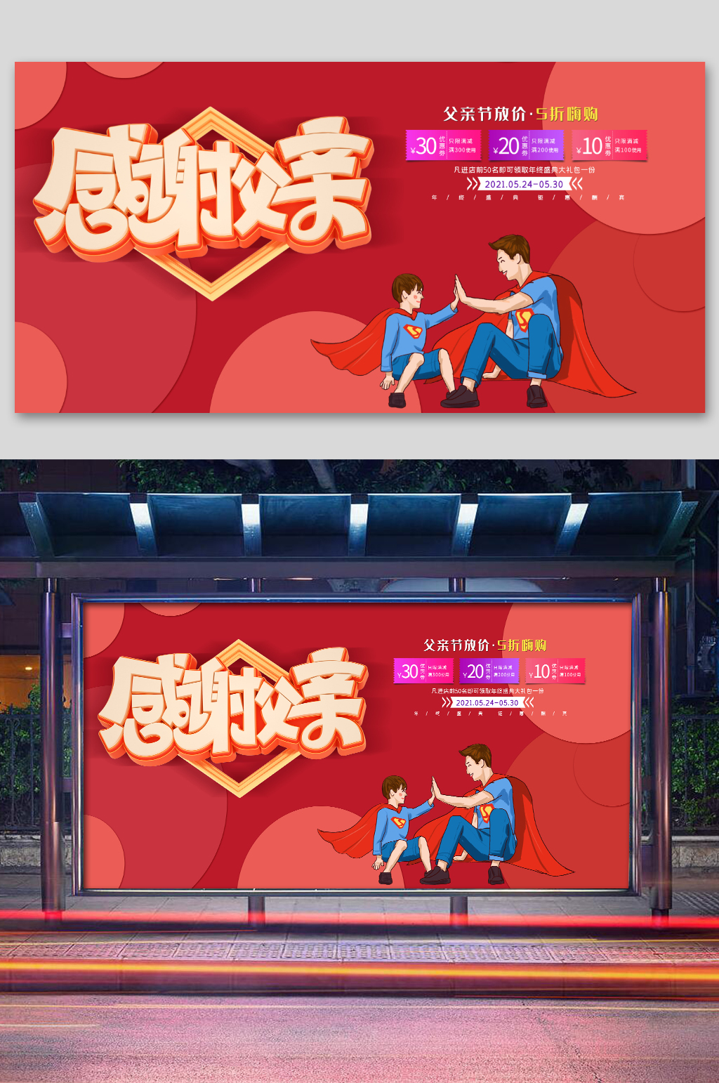 红色喜庆父亲节海报展板展架素材