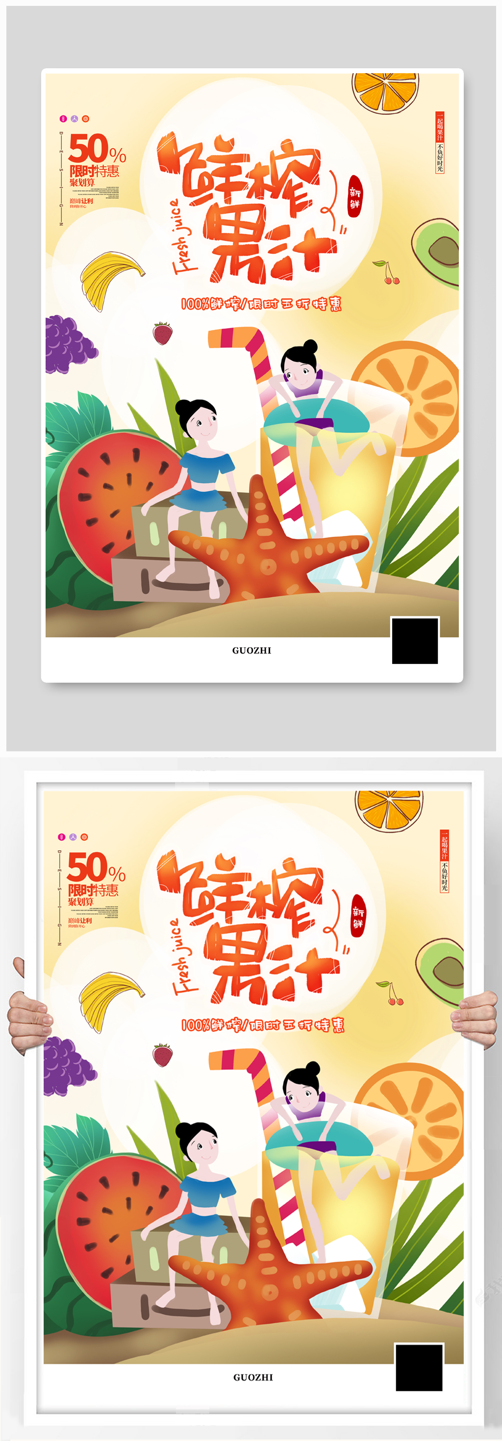 卡通鲜榨果汁饮品宣传海报素材