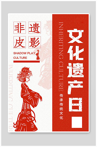 非遗皮影文化遗产日中国风宣传海报