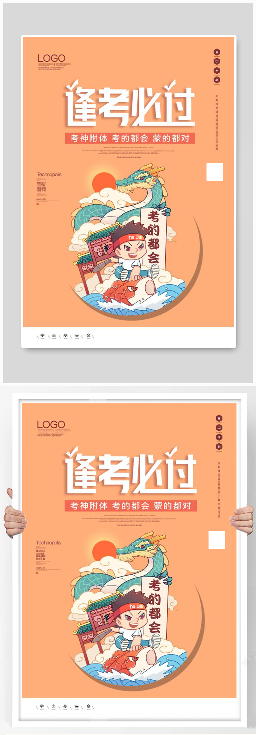 逢考必过创意海报素材