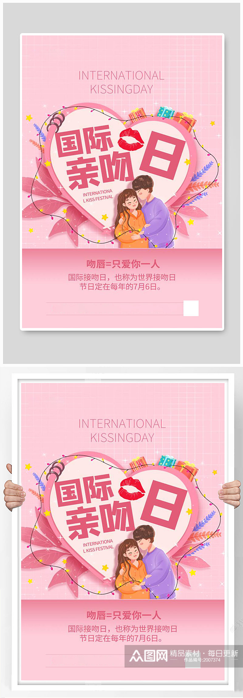 粉色国际接吻日海报素材