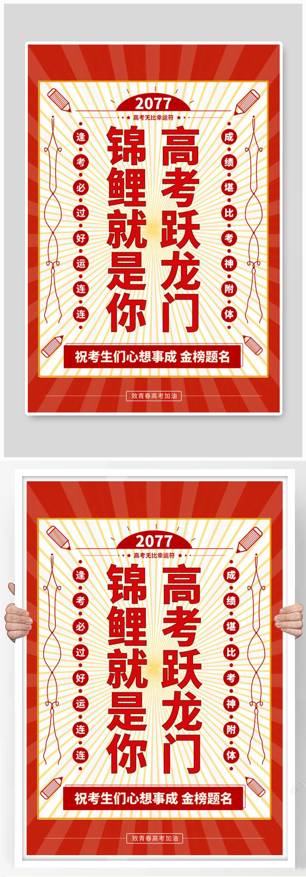 高考必胜符红色简约海报素材