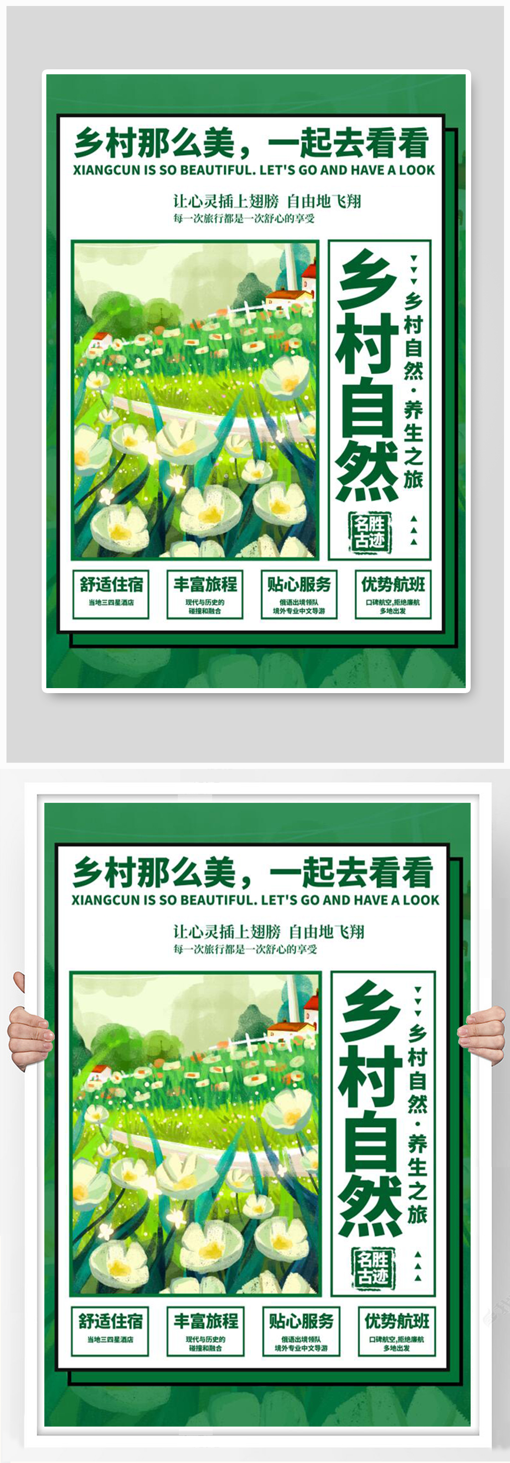乡村旅游自然绿色简约海报素材
