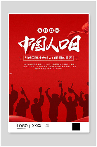 红色中国人口日海报