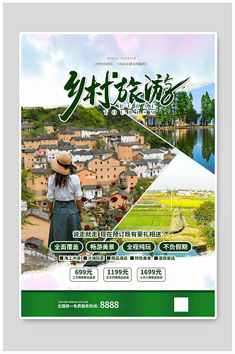 乡村旅游风景绿色简约海报