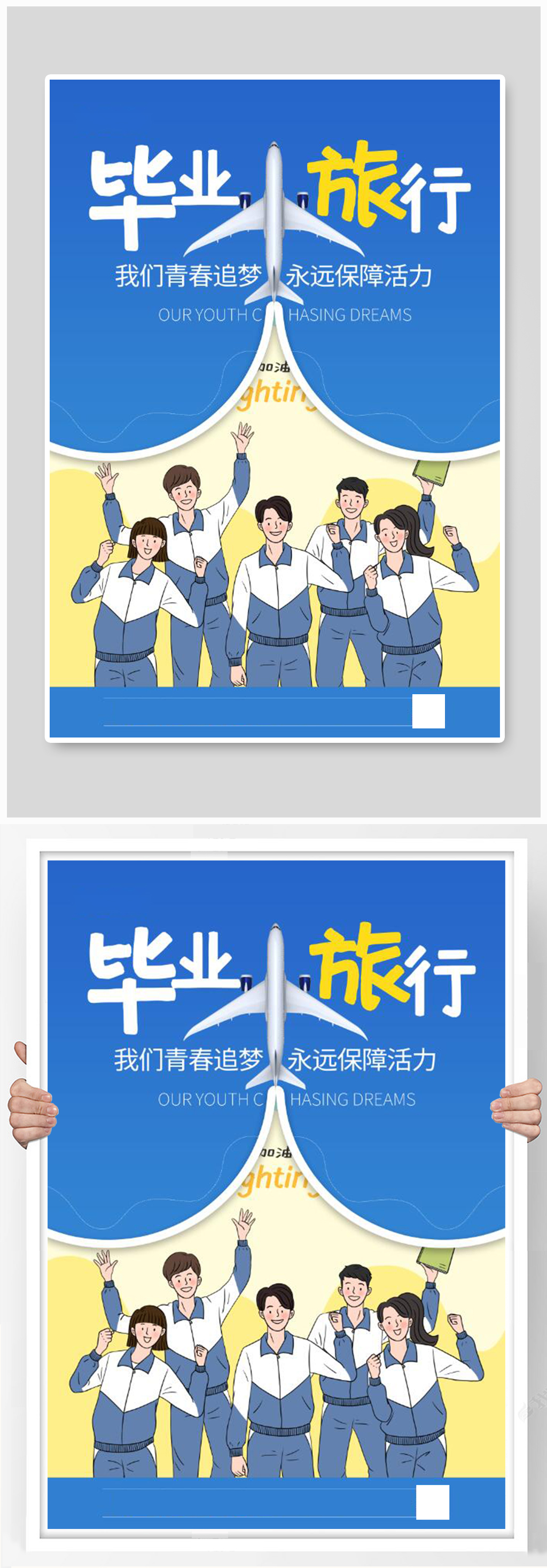 蓝色毕业旅游海报素材