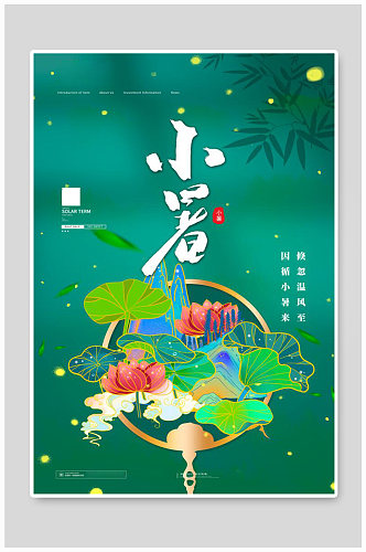 小暑荷叶绿色中国风海报