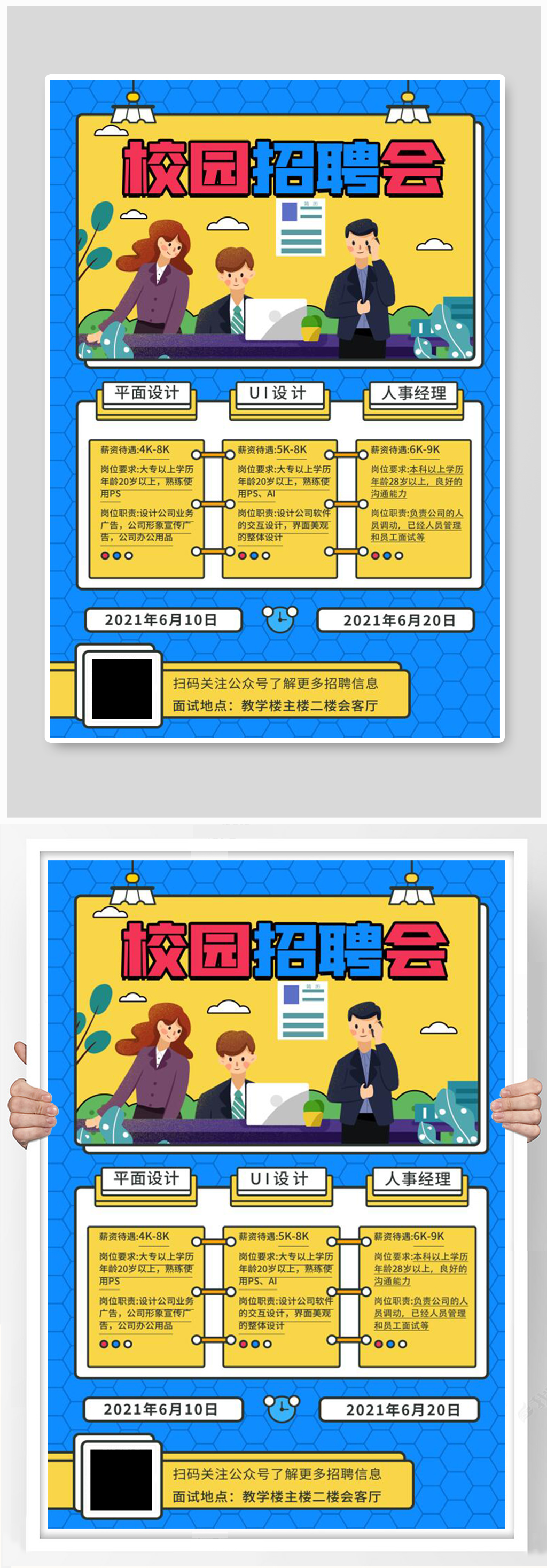 校园招聘卡通人物蓝色创意海报素材