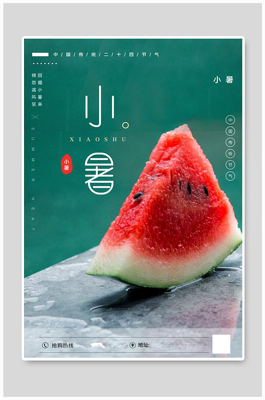 小暑西瓜绿色简约海报