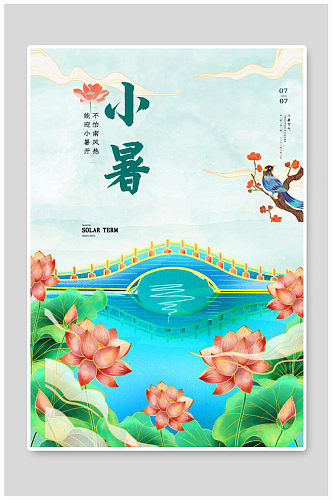 中国风二十四节气小暑宣传海报