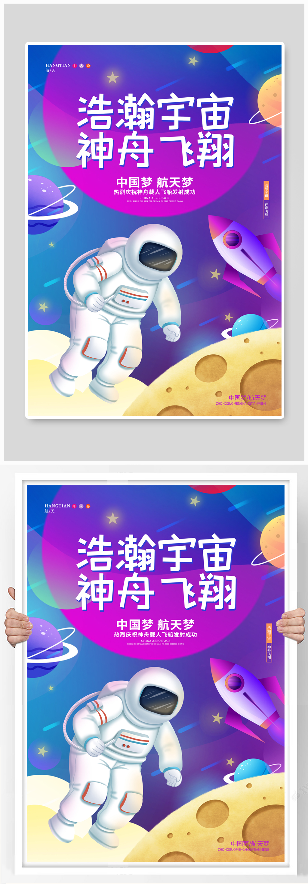 时尚卡通神舟载人飞船发射成功小学生航天宣传海报