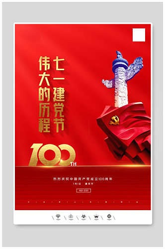 创意中国风共产党建党100周年海报