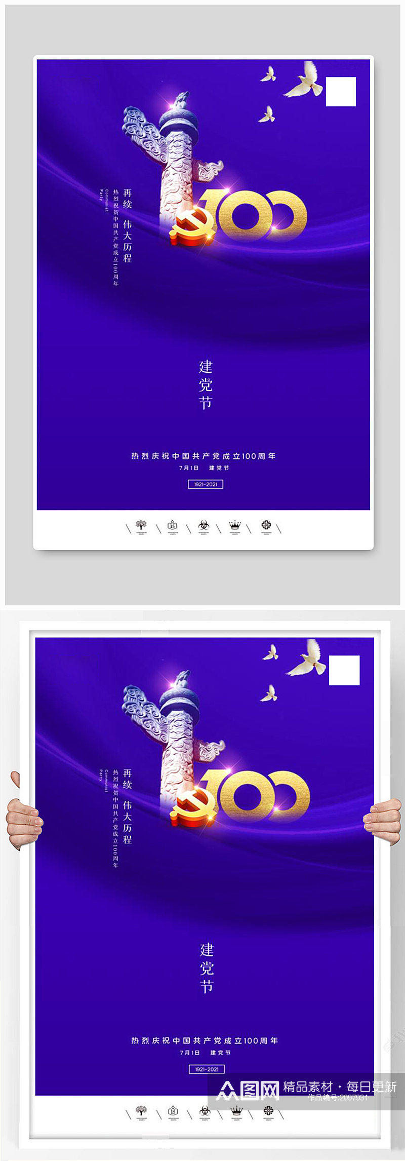 创意中国风共产党建党100周年建党节海报素材