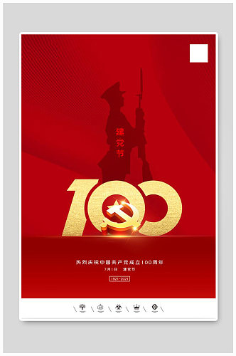 创意中国风共产党建党100周年建党节海报