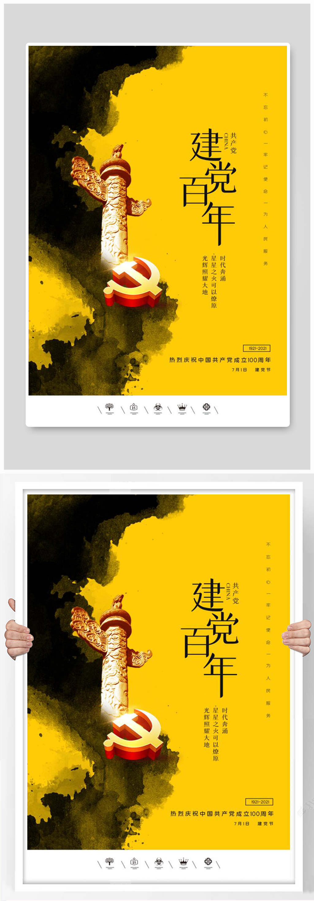 中国风共产党建党100周年建党节海报素材