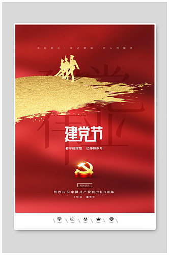 创意中国风共产党建党100周年建党节海报