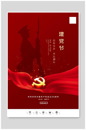 中国风共产党建党100周年建党节海报