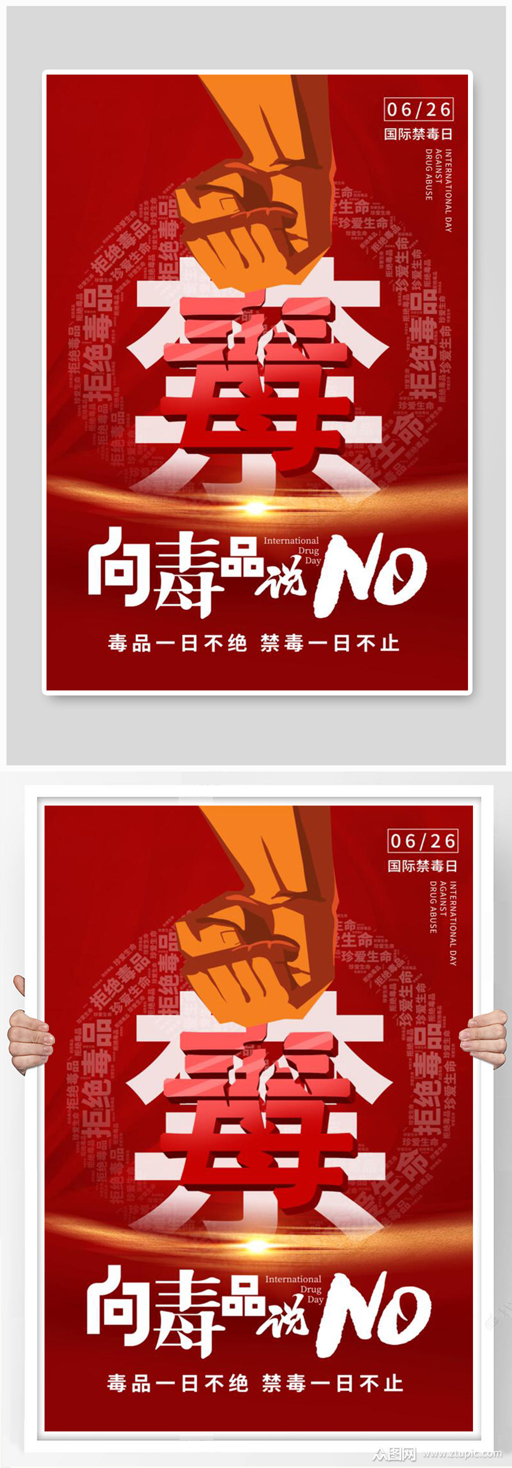 红色国际禁毒日珍爱生命宣传海报