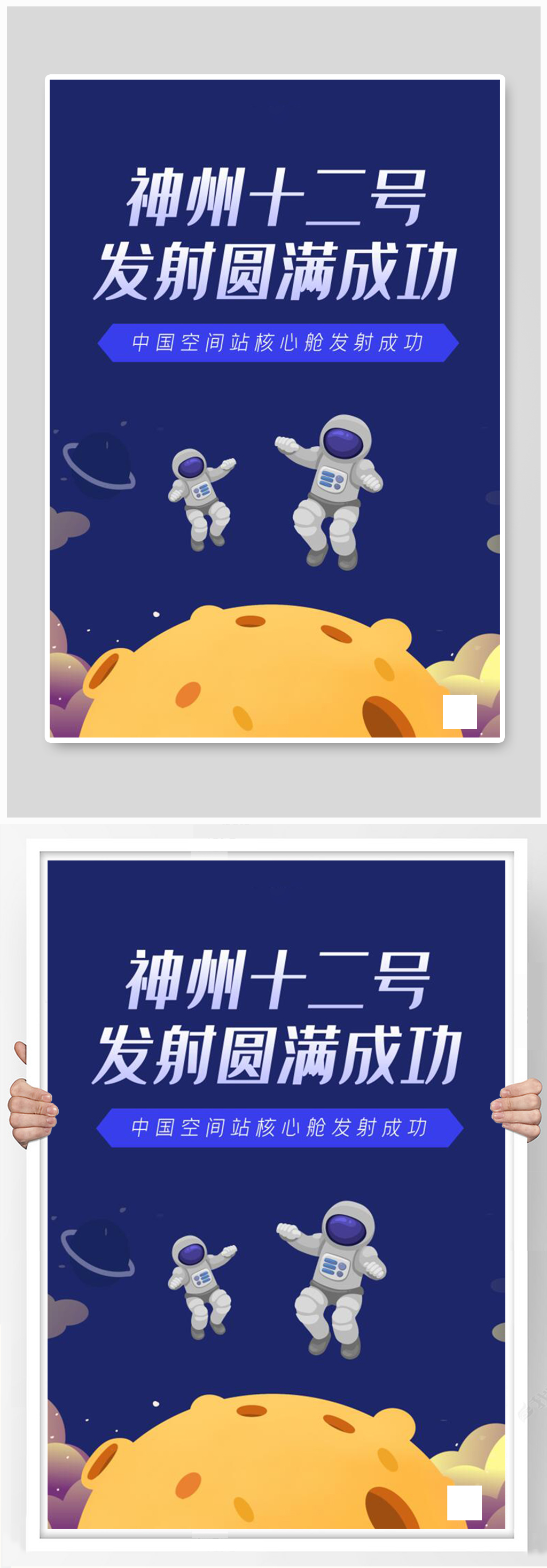 神州十二号航天深蓝大气海报素材