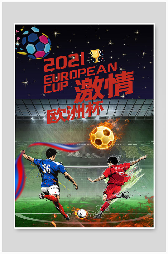 欧洲杯足球彩色创意海报