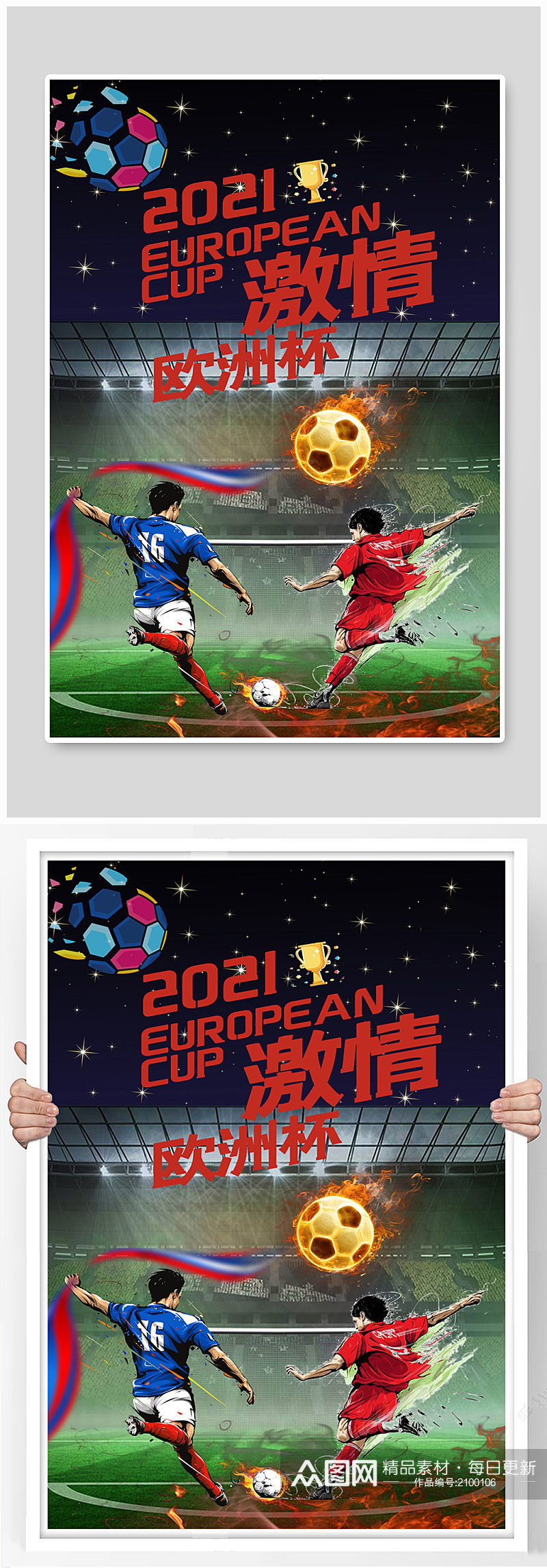 欧洲杯足球彩色创意海报素材