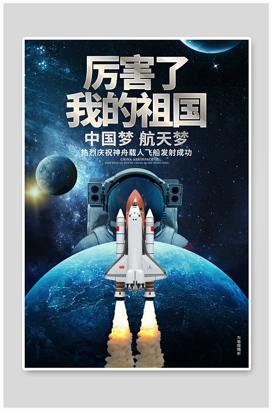 神舟载人飞船发射成功宣传海报