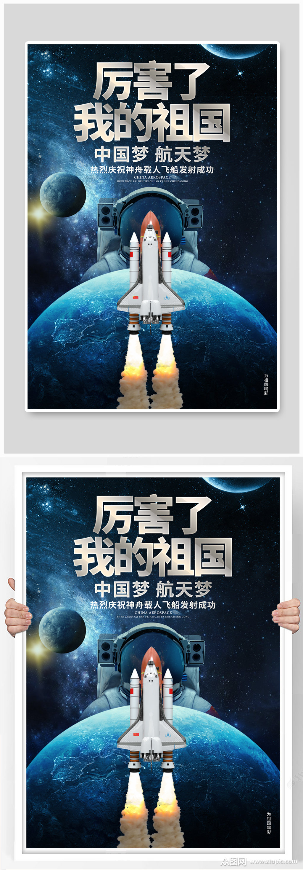 神舟载人飞船发射成功宣传海报