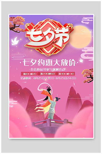 七夕节促销节日海报