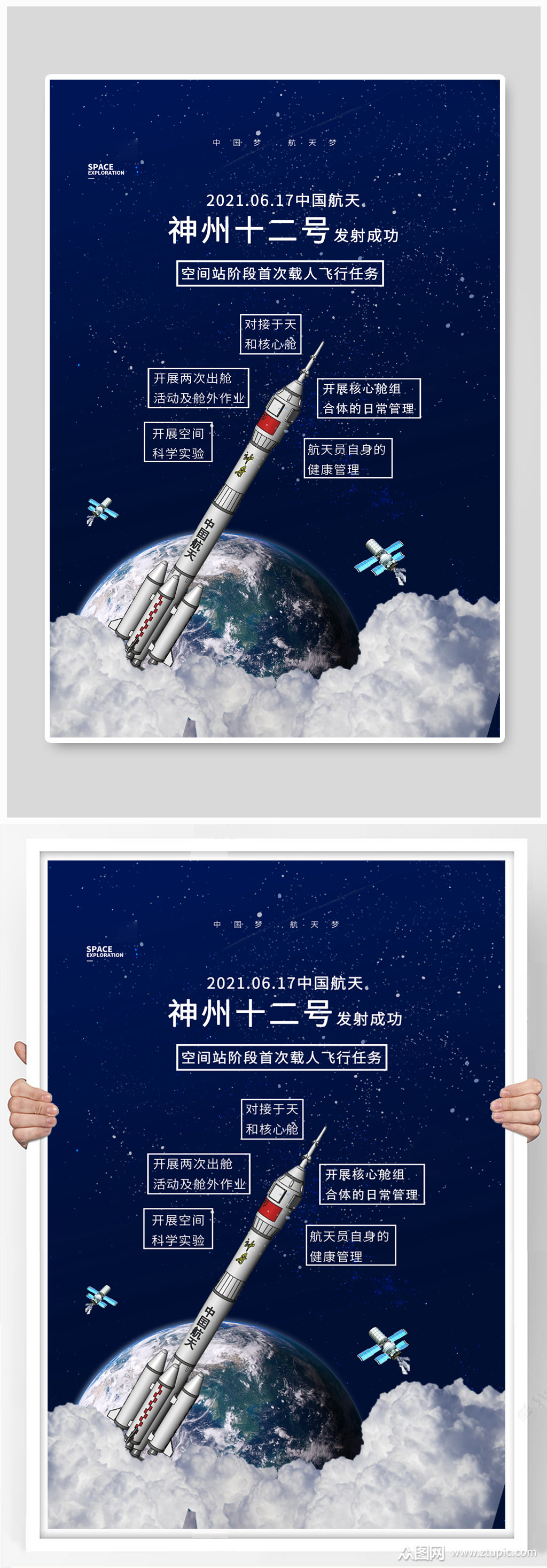 神州十二号神州火箭蓝色科技简约海报