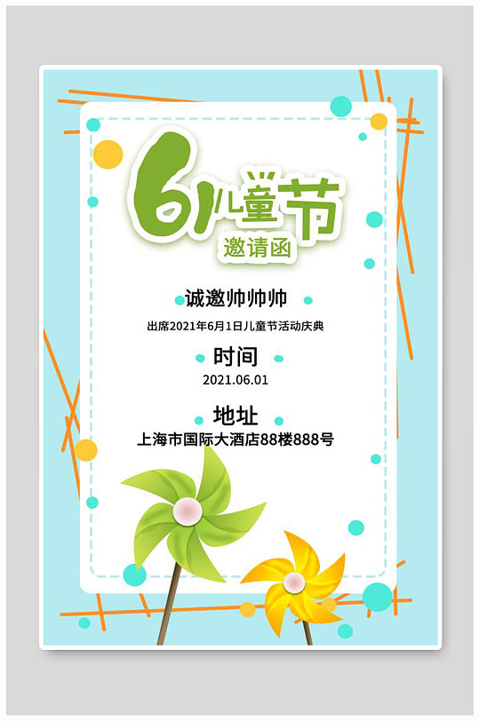 六一邀请图片-六一邀请素材下载-众图网