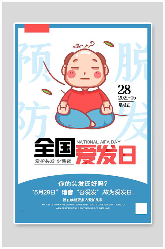 全国爱发日男生脱发蓝色简约海报康