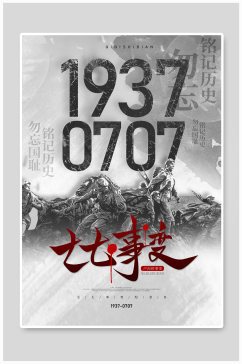 77卢沟桥事变纪念宣传海报