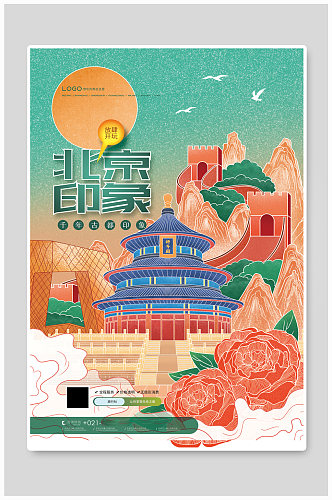 国潮风北京印象旅游海报