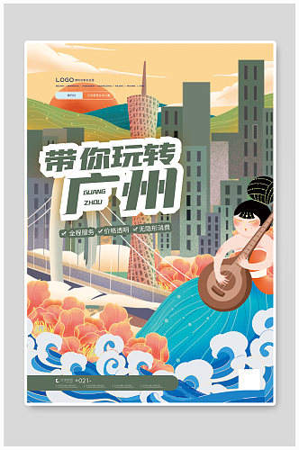 国潮风带你玩转广州旅游海报