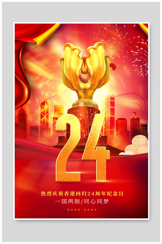 香港回归24周年纪念宣传海报
