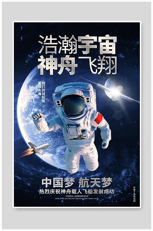 科技风神舟载人飞船发射成功宣传海报