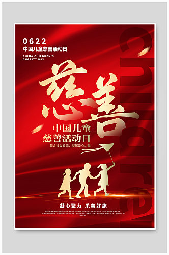 红金大气中国儿童慈善活动日海报