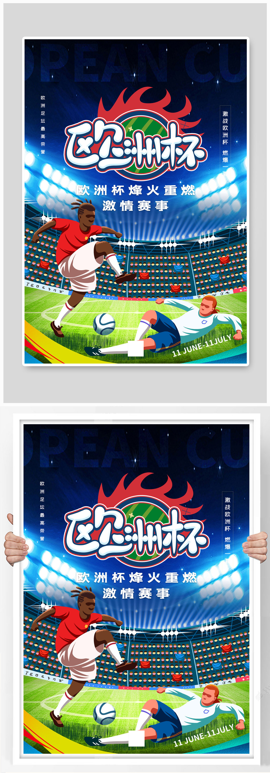足球比赛欧洲杯海报图片