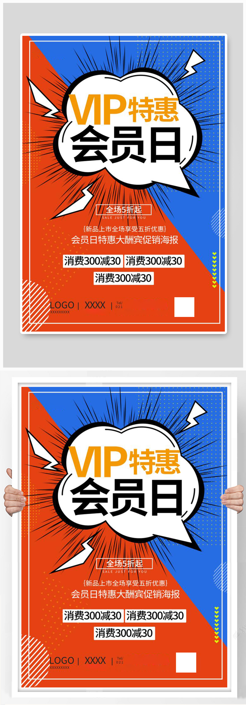 vip会员日促销海报素材