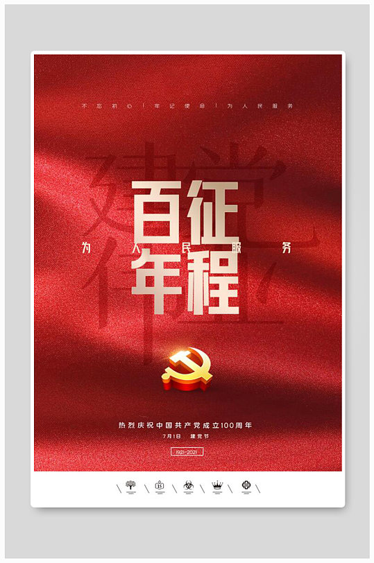 喜庆中国风共产党建党100周年建党节海报