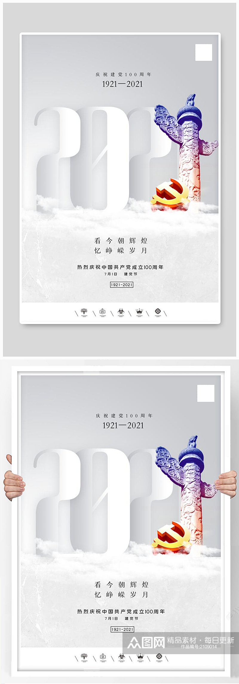 创意中国风共产党建党100周年建党节海报素材