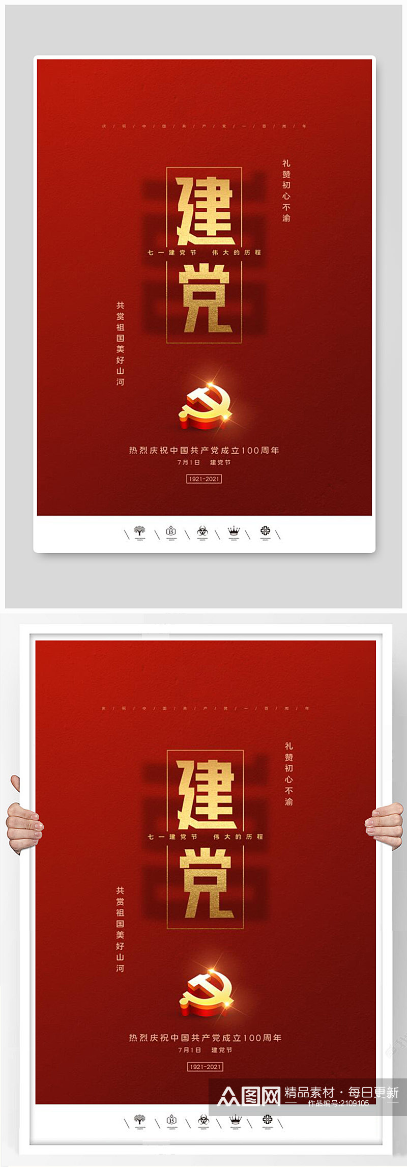共产党建党100周年建党节大红海报素材