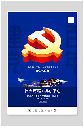 中国风共产党建党100周年建党节海报